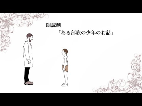 朗読劇　「ある部族の少年のお話」