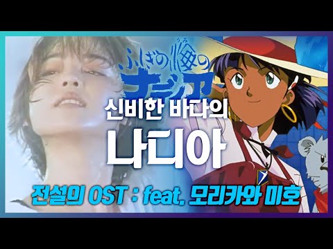 🌊전설의 바다가 되어버린 '신비한 바다의 나디아' OST MV📀feat. 모리카와 미호 森川美穂 LIVE 《가사/해석/발음》