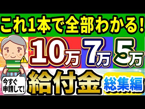 【2024年総集編】一律10万円給付金(7万･5万)まとめ！非課税世帯・生活保護の方必見！聞き流すだけですべてがわかる完全解説版【作業用】