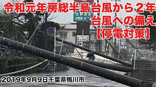 台風への備え【停電対策】/令和元年房総半島台風から２年