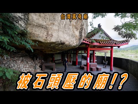 被巨石壓的小廟? 曾經的求明牌景點，南庄石爺廟｜台灣真奇廟 EP16