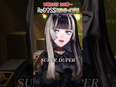 #SUPER DUPER サビだけ歌ってみた！ #shorts #ReGLOSS3DLIVE #火威青 #一条莉々華 #儒烏風亭らでん #MIXなし