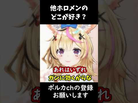 【ホロライブ切り抜き】他ホロメンの好きな所は？【尾丸ポルカ・切り抜き】  #shorts