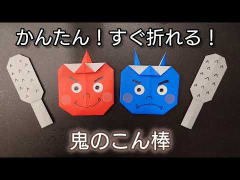 【折り紙】鬼のこん棒！ Origami How to make a devil's club