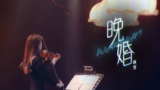 韓雪翻唱李宗盛《晚婚》 琴聲悠揚 雪白霓裳 唱出了成熟女人的悲傷與無奈 #Music #live