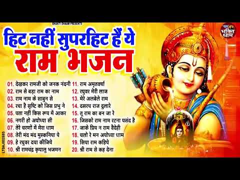 2025 राम जी के सुपरहिट भजन | #New Ram Bhajan | #Devotional Song | #Ayodhya Song | #Ram Bhajan 2025