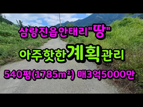 삼랑진읍 안태리 아주핫한 계획관리 토지 지주찾습니다~540평(1785m²) 매3억5000만