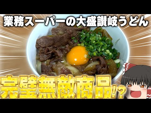 知らないのはもはや恥！？業務スーパーの「大盛讃岐うどん」ってどうなの？？？【ゆっくり】