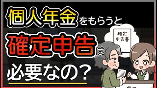 個人年金をもらうと確定申告が必要になる？必要ない場合や申告のやり方も解説