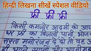 (वीडियो -42)हिन्दी लिखना सीखें special video | writing | hindi likhna kaise sikhe|hindi hand writing