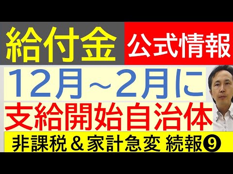 【給付金】❾ ７万円の給付金 12～２月に支給可能性のある自治体 住民税非課税世帯と均等割のみ課税世帯