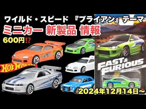 ワイスピ【劇中車】【ミニカー 新製品 情報】ワイルド・スピード 『ブライアン』テーマ 【Hot Wheels】  ホットウィール【トミカ サイズ】2024年12月14日〜