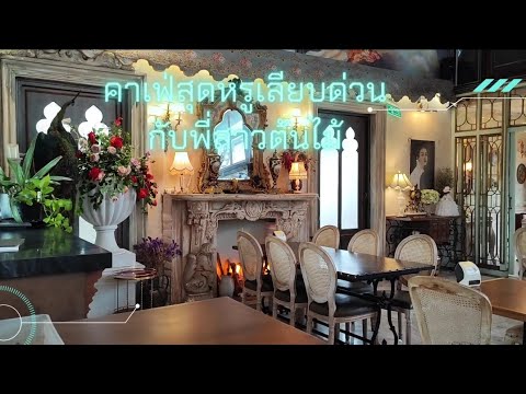 สุดดังในtiktok กับคาเฟ่สุดชิค B Story garden cafe & restaurant ย่านเลียบด่วนรามอินทราพร้อมขอพรพี่สาว