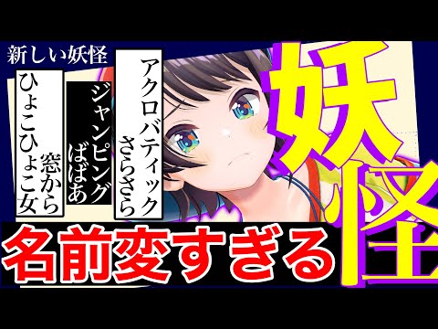 もはや怖くないじゃん…今時の妖怪のネーミングセンスがおかしいwww【大空スバル/ホロライブ/切り抜き】