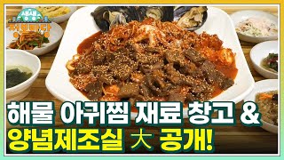 해물 아귀찜 재료 창고 & 양념제조실 大 공개! MBN 241216 방송