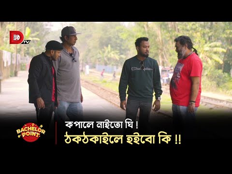 কপালে নাইতো ঘি !! ঠকঠকাইলে হইবো কি !!