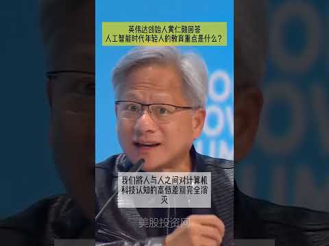 黄仁勋：人工智能时代，地球上的每一个人都成为程序员 #nvda #英伟达 #黄仁勋