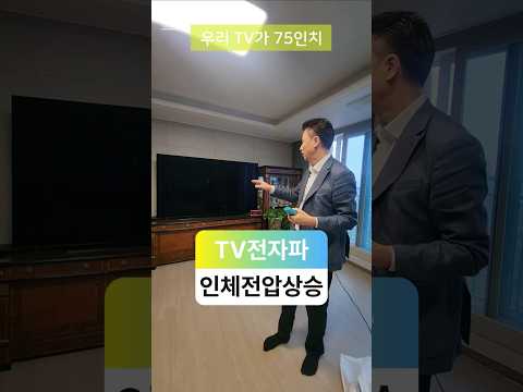 대형 TV전자파로 인체전압은 급 상승합니다  #전자파 #어싱