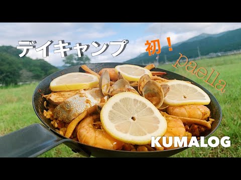 《デイキャンプ》新鮮魚介たっぷり！初パエリア！