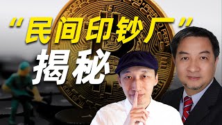 比特币矿场：神秘的“民间印钞厂”！矿场老板亲自揭秘，教你选择靠谱矿场｜挖矿｜矿机托管