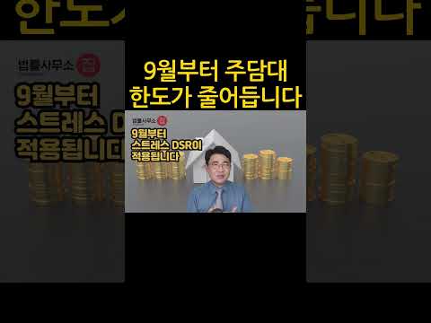 [원영섭 shorts] 9월부터 주택담보대출 한도가 줄어듭니다