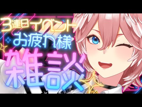 【 雑談 】3連日お疲れ様‼イベントのこととかGTAのこととか色々お話～♪【鷹嶺ルイ/ホロライブ】