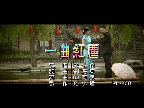 郭少傑 | 一曲紅塵 | (2020-DJ版) | (1080P)KTV