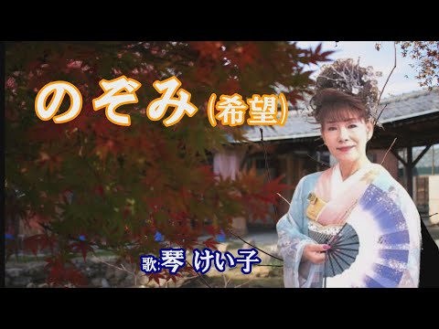 「のぞみ」(希望)　琴けい子