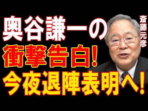 奥谷謙一の衝撃告白!今夜退陣表明へ!!