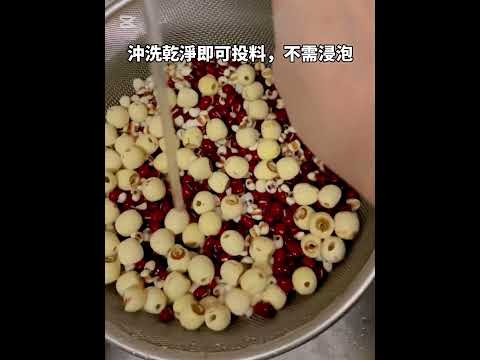 #紅豆蓮子薏仁湯  #onemeter電子鍋  #甜河谷安心藥膳