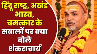 हिंदू राष्ट्र, अखंड भारत, चमत्कार के सवालों पर क्या बोले Swami Shankaracharya Avimukteshwaranand