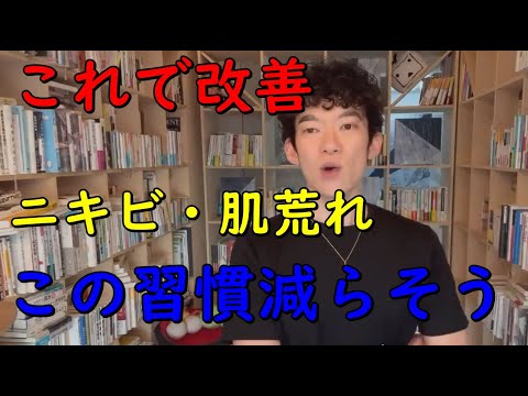 【メンタリストDaiGo】この習慣やめると【ニキビ&肌荒れが消え】ます 【切り抜き】