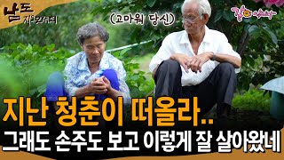 [남도지오그래피] 지나간 청춘이 아쉽지.. 그래도 청춘을 함께한 할매가 내 옆에 있어줘서 난 위로가 돼.. | KBS 2016.07.20