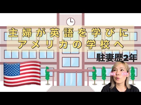 【英語】米国在住の駐妻、学校へ行きます！｜駐妻のリアルな英語力｜学校へ行く決心をするまでの経緯｜