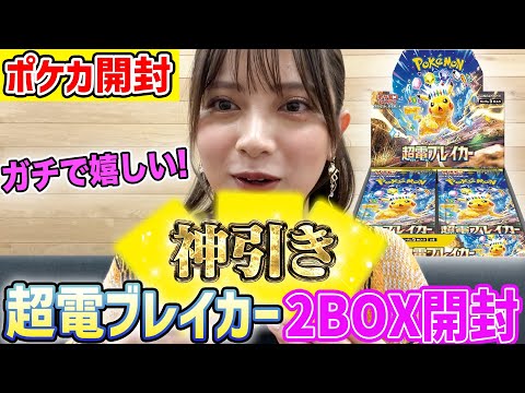 【神回】ポケカ最新パック「超電ブレイカー」開封で過去最高の神引き!!ピカチュウSAR出ました...