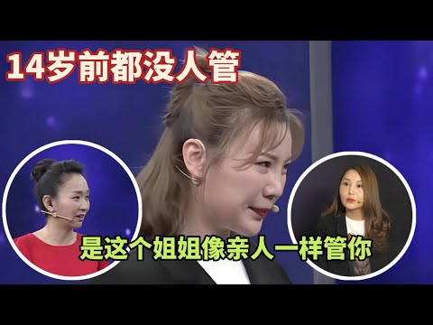 我的姐姐像妈妈 叛逆少女遇上天使姐姐 #综艺 #正能量 #情感