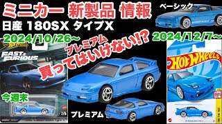 『180』（ワンエイティ）【ミニカー新製品情報】【Hot Wheels】ホットウィール プレミアム『ワイルド・スピード』【トミカサイズ】《大野の考察》24/12/7〜発売のベーシックカーを待つべき！？