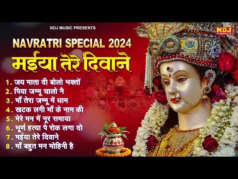 Navratri Special 2024 ~ मईया तेरे दीवाने ~ Navratri Bhakti Song 2024 🙏Mata Bhajan !! Navratri Songs