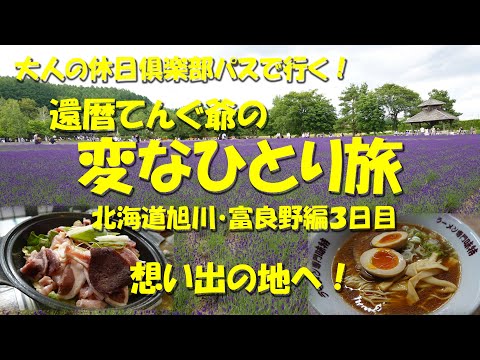 【還暦てんぐ爺の変なひとり旅　北海道旭川・富良野編３日目】28年前の思い出の大地へ！偶然倉本聰監督がいた！【旭川グルメ】【大人の休日倶楽部】【北海道グルメ】【富良野グルメ】