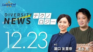 ダイバーシティニュース「テクノロジー」：清水亮【2022年12月23日(金)放送】