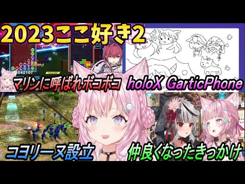 【博衣こより2023ここ好き2】①holoXの爆笑Gartic Phone②こよクロ晩酌_仲良くなったきっかけ③テトリスでマリンに呼び出されボコボコ④株式会社コヨリーヌ設立⑤chatGPTのいいなり