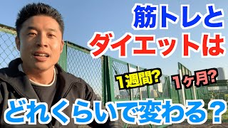 【#49】筋トレ(筋量)とダイエット(脂肪燃焼)はどれくらいの期間で効果が出るのか？そして、筋肉と脂肪の違いについて。