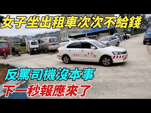 西安一女子坐出租車次次不給錢，反罵司機沒本事，下一秒報應來了【異聞獵手】#奇聞 #案件 #真相 #揭秘#談笑娛生#叉雞#宇宙大熱門#奇聞#秘事#民間故事#奇聞#故事#奇聞觀察室#案件解讀