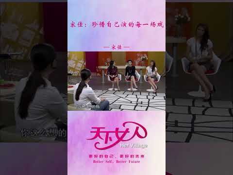 宋佳：珍惜自己演的每一场戏 #shorts