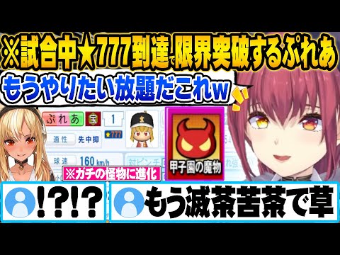 甲子園ベスト8を賭けた戦いで★777に到達したり、魔物を連れてきてマリンを勝利に導くぷれあｗ【ホロライブ 切り抜き Vtuber 宝鐘マリン 】【ミリしらパワプロ杯】