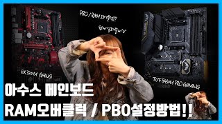 ASUS메인보드 램오버클럭! PBO 설정방법 (덤으로 XMP설정방법까지~!)