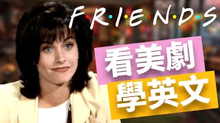 Watch TV series to learn English 📺 Friends - No.1 |  You can understand it without subtitles