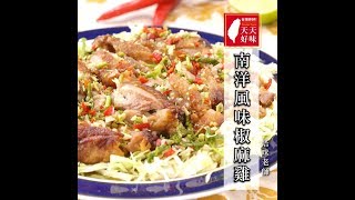 台式泰風下飯菜「椒麻雞」附醬汁配方，雞肉料理、家常菜食譜教學