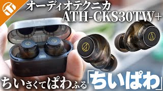 【低音がすんごい！】重低音ワイヤレスイヤホンにノイキャンが新搭載！オーディオテクニカ ATH-CKS30TW+ 徹底レビュー