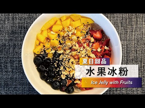 【Ice Jelly with Fresh Fruits】Tasty and easy！